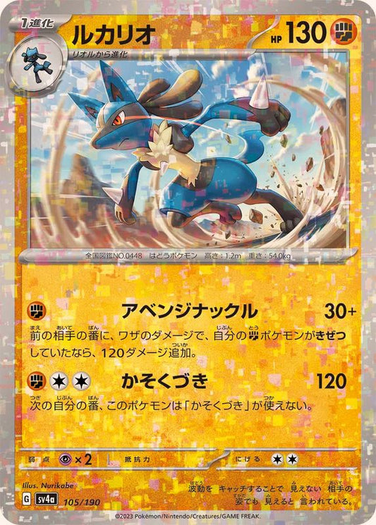 ルカリオ(ミラー/ハイクラスパック仕様)【-】{105/190}[SV4a](Lucario)