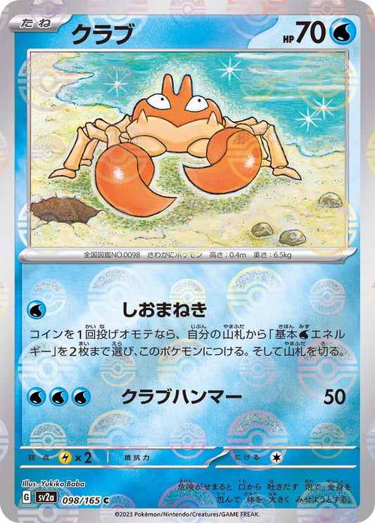 クラブ(モンスターボールミラー)【C】{098/165}[SV2a](Krabby)