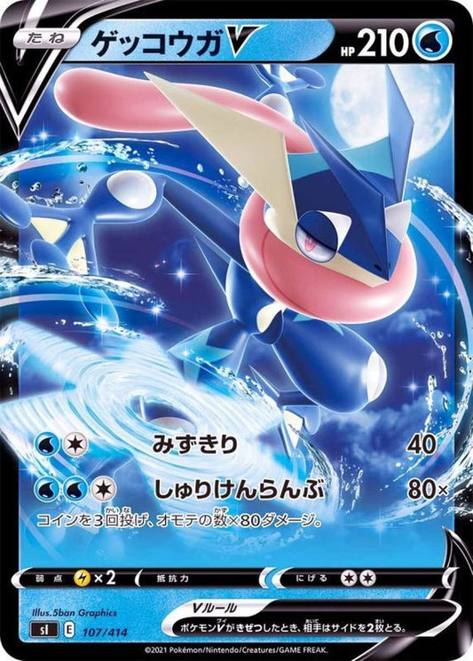ゲッコウガV(ノーマル仕様)【-】{107/414}[SI](Greninja)