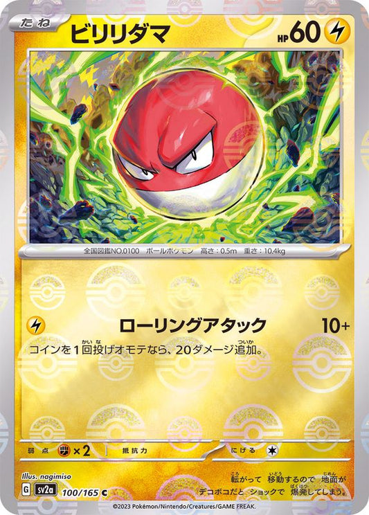 ビリリダマ(モンスターボールミラー)【C】{100/165}[SV2a](Voltorb)