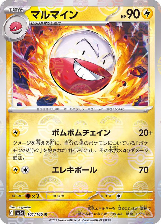 マルマイン(モンスターボールミラー)【R】{101/165}[SV2a](Electrode)