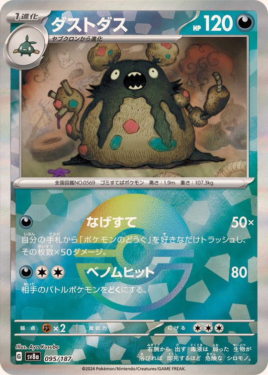 ダストダス(マスターボールミラー)【-】{095/187} [SV8a](Garbodor)