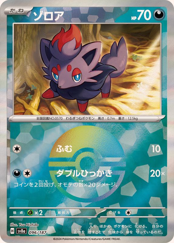 ゾロア(マスターボールミラー)【-】{096/187} [SV8a](Zorua)