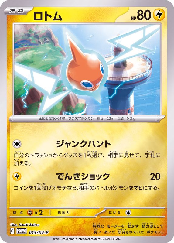 ロトム【P】{013/SV-P}[SV-P](Rotom)