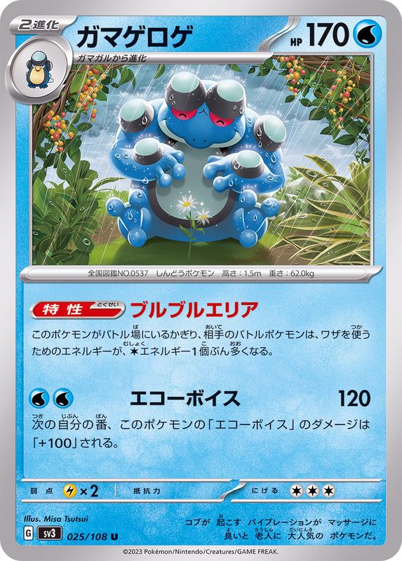 ガマゲロゲ【U】{025/108}[SV3](Seismitoad)