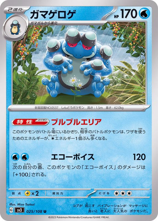 ガマゲロゲ【U】{025/108}[SV3](Seismitoad)