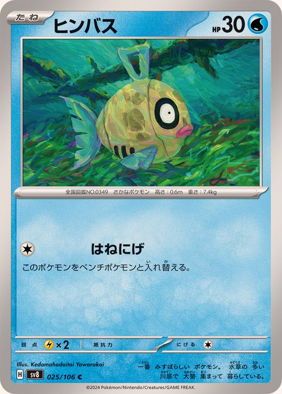 ヒンバス【C】{025/106}[SV8](Feebas)