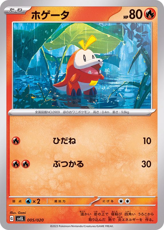 ホゲータ【-】{005/020}[SVEL](Fuecoco)