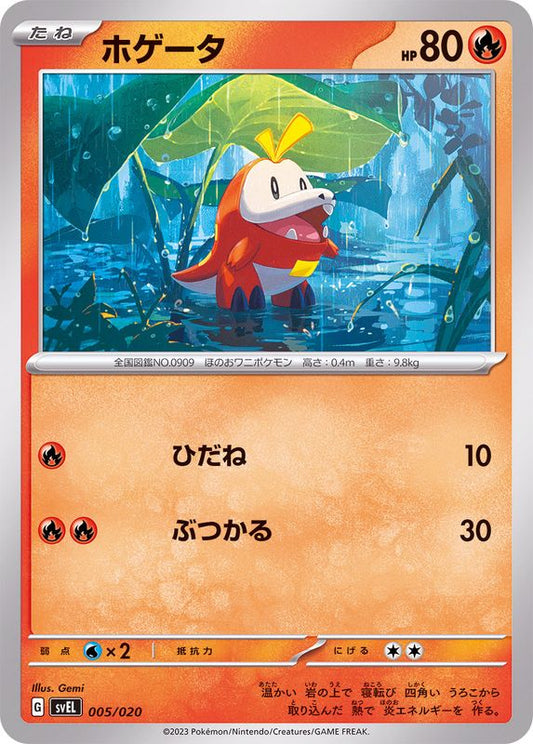 ホゲータ【-】{005/020}[SVEL](Fuecoco)