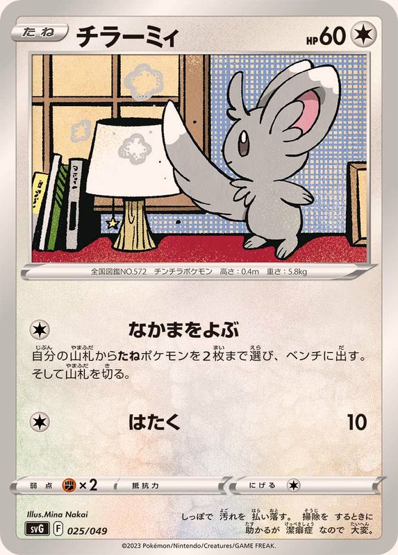 チラーミィ【-】{025/049}[SVG](Minccino)