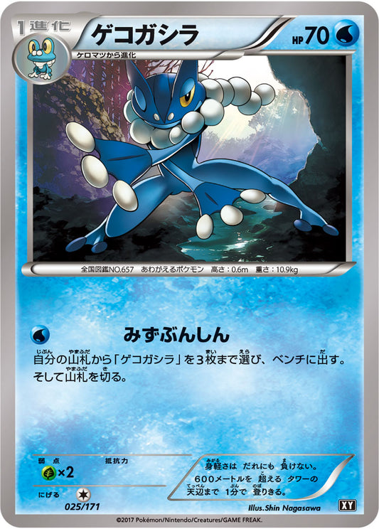 ゲコガシラ【-】{025/171}[XY](Frogadier)