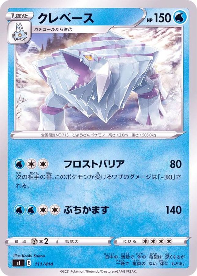 クレベース【-】{111/414}[SI](Avalugg)