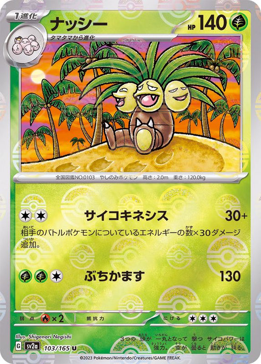 ナッシー(モンスターボールミラー)【U】{103/165}[SV2a](Exeggutor)