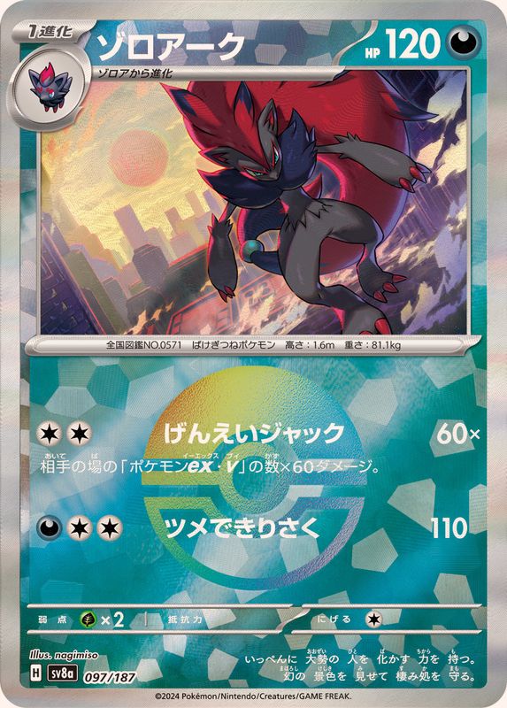 ゾロアーク(マスターボールミラー)【-】{097/187} [SV8a](Zoroark)