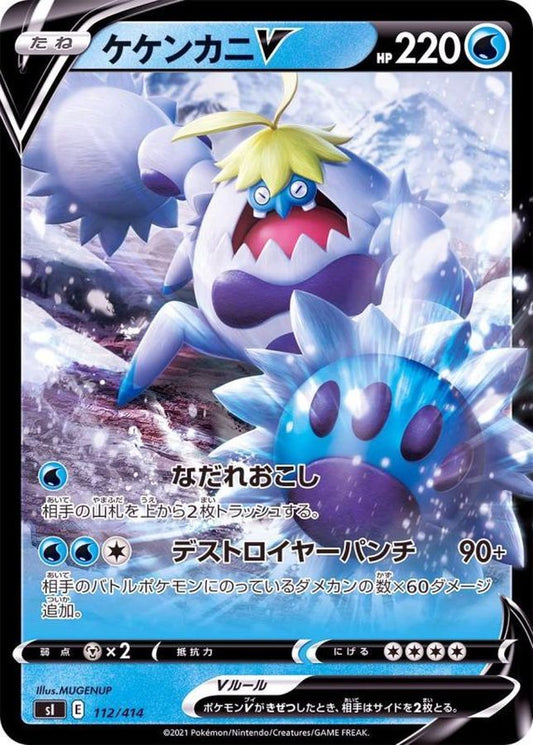 ケケンカニV(ノーマル仕様)【-】{112/414}[SI](Crabominable)