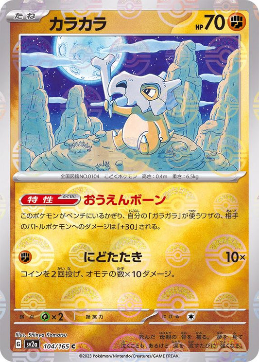 カラカラ(モンスターボールミラー)【C】{104/165}[SV2a](Cubone)