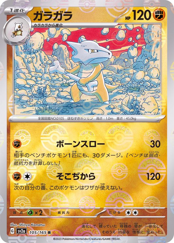ガラガラ(モンスターボールミラー)【R】{105/165}[SV2a](Marowak)