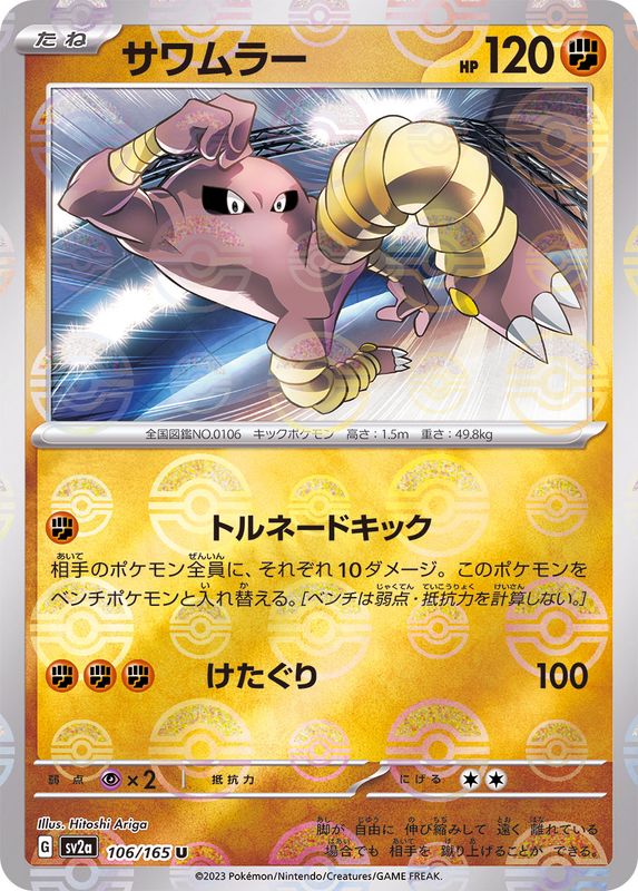 サワムラー(モンスターボールミラー)【U】{106/165}[SV2a](Hitmonlee)