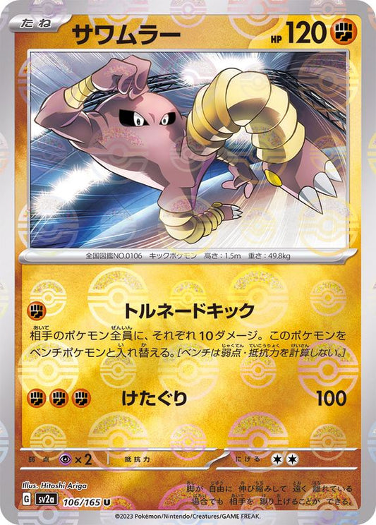 サワムラー(モンスターボールミラー)【U】{106/165}[SV2a](Hitmonlee)