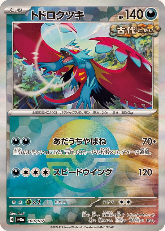 トドロクツキ(マスターボールミラー)【-】{100/187} [SV8a](Roaring Moon)