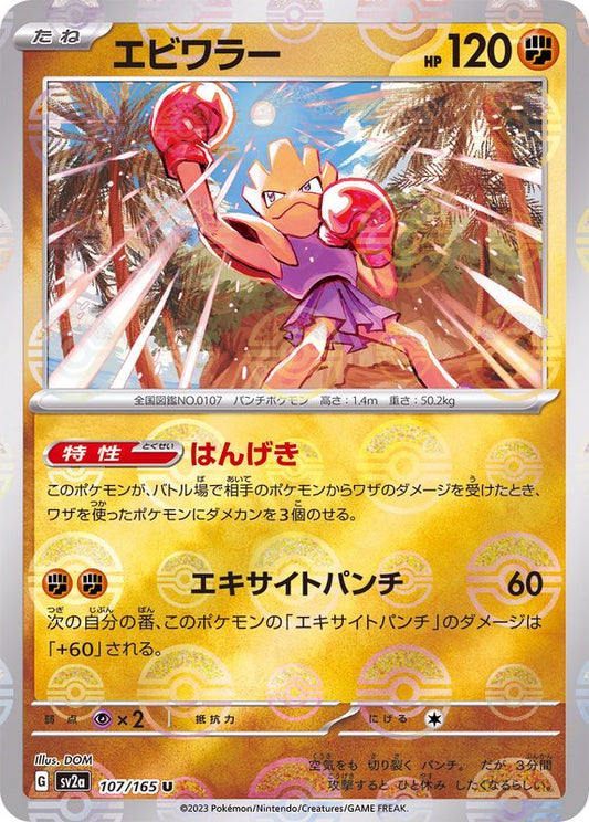 エビワラー(モンスターボールミラー)【U】{107/165}[SV2a](Hitmonchan)