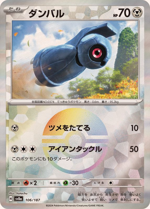 ダンバル(モンスターボールミラー)【-】{106/187}[SV8a](Beldum)