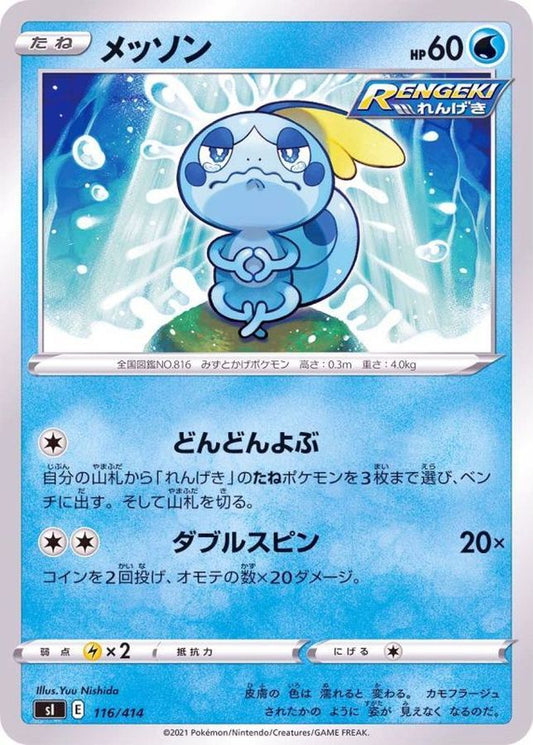 メッソン【-】{116/414}[SI](Sobble)