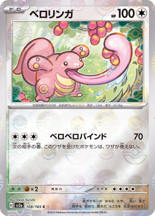 ベロリンガ(モンスターボールミラー)【C】{108/165}[SV2a](Lickitung)