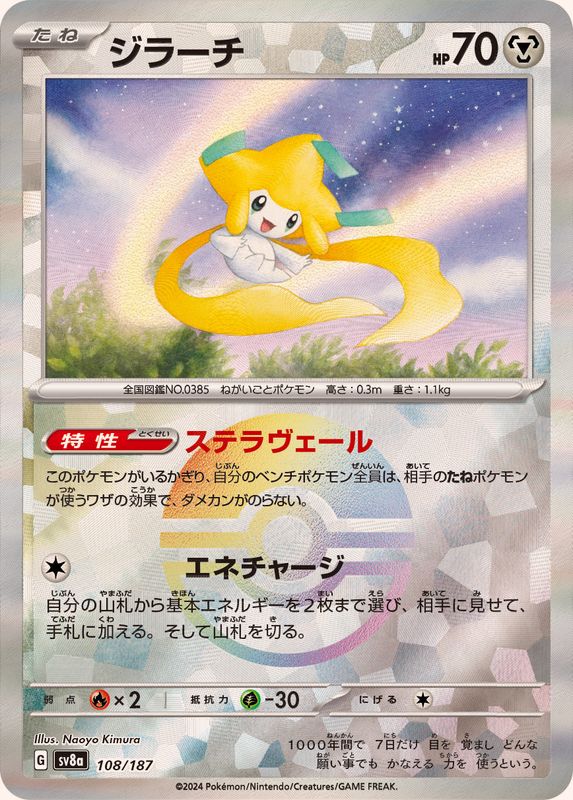ジラーチ(モンスターボールミラー)【-】{108/187}[SV8a](Jirachi)