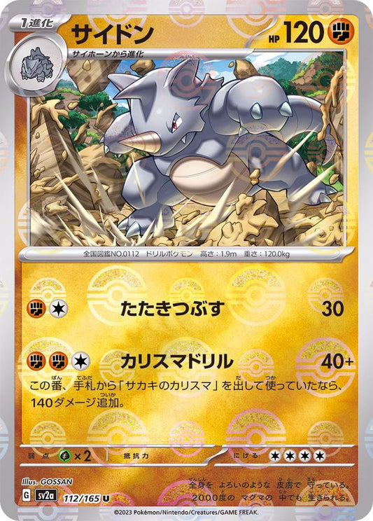 サイドン(モンスターボールミラー)【U】{112/165}[SV2a](Rhydon)