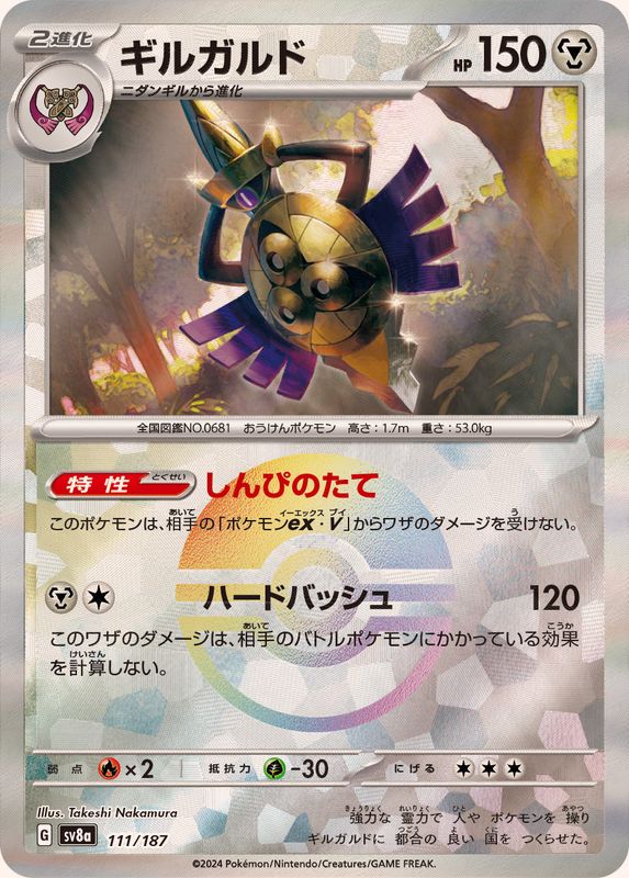 ギルガルド(モンスターボールミラー)【-】{111/187}[SV8a](Aegislash)