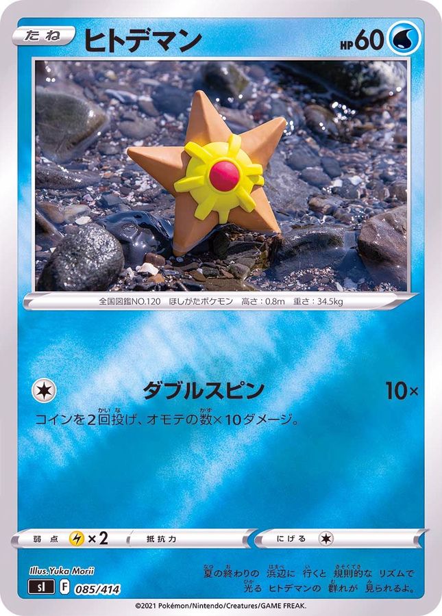 ヒトデマン(ミラー)【-】{085/414}[SI](Staryu)