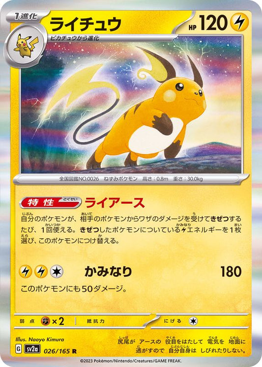ライチュウ【R】{026/165}[SV2a](Raichu)
