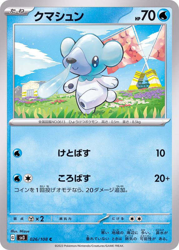 クマシュン【C】{026/108}[SV3](Cubchoo)