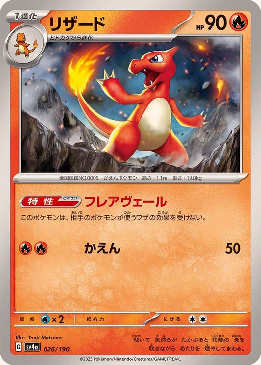 リザード【-】{026/190}[SV4a](Charmeleon)