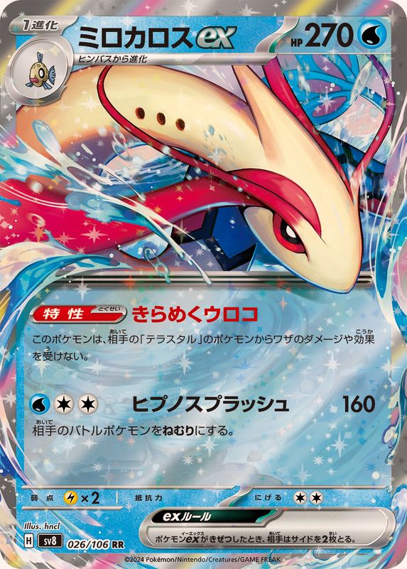 ミロカロスex【RR】{026/106}[SV8](Milotic)