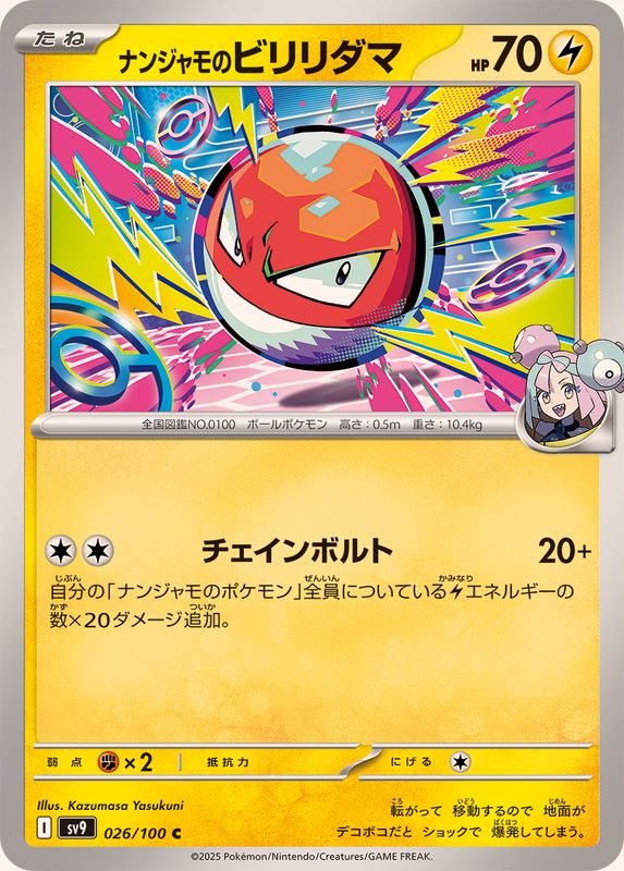 ナンジャモのビリリダマ【C】{026/100}[SV9](Voltorb)