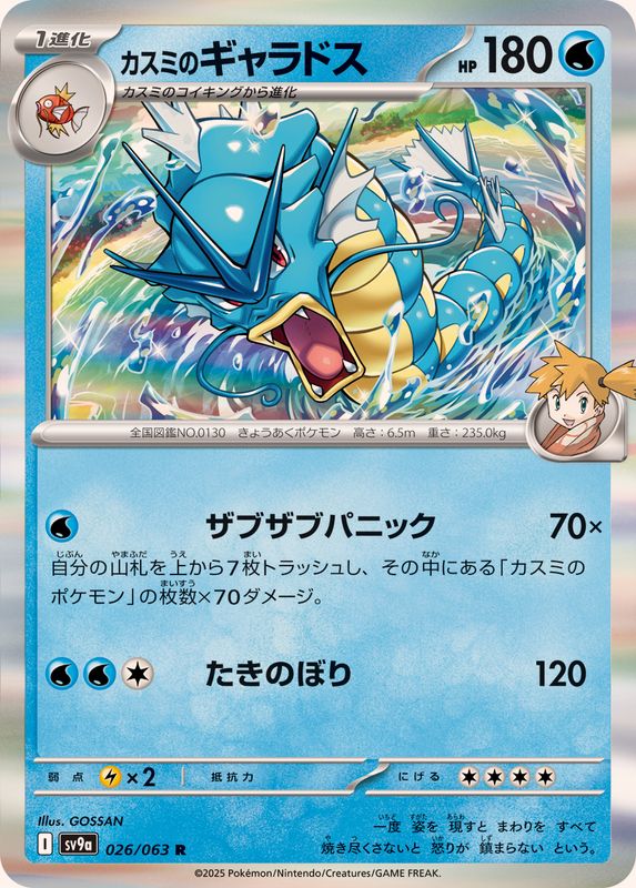 カスミのギャラドス【R】{026/063}[SV9a](Gyarados)