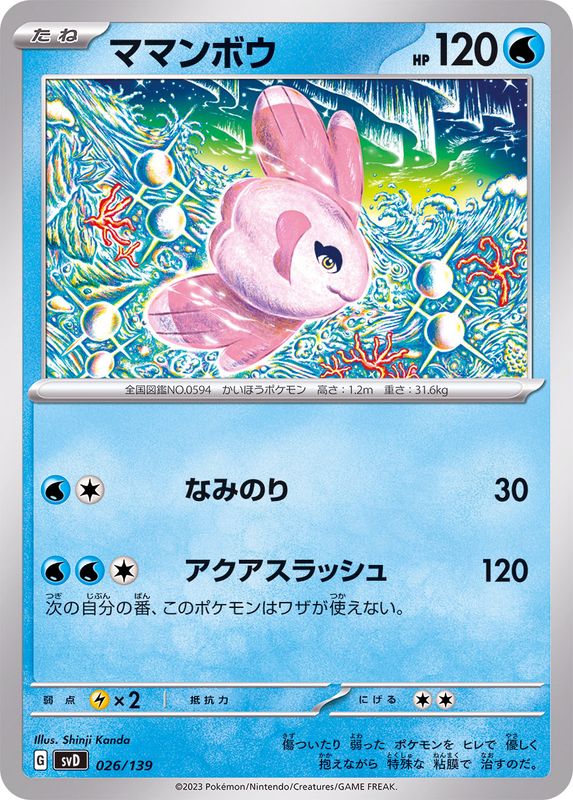 ママンボウ【-】{026/139}[SVD](Alomomola)