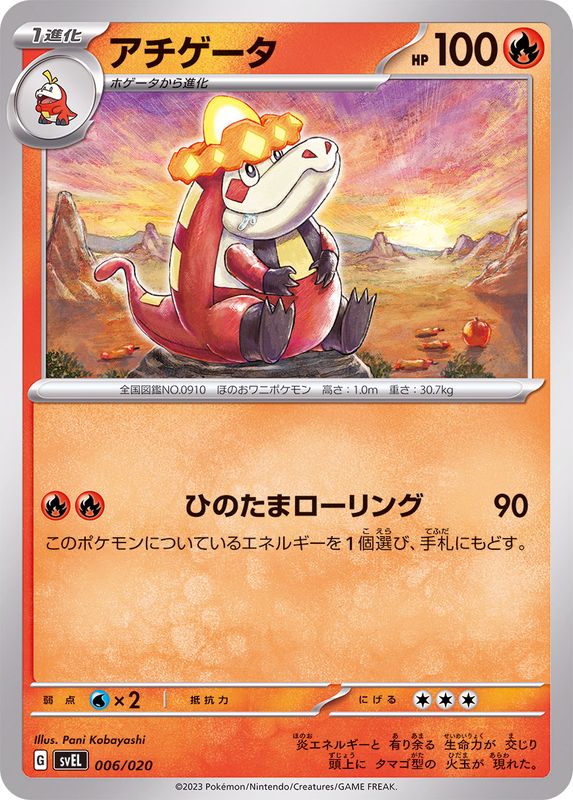 アチゲータ【-】{006/020}[SVEL](Crocalor)