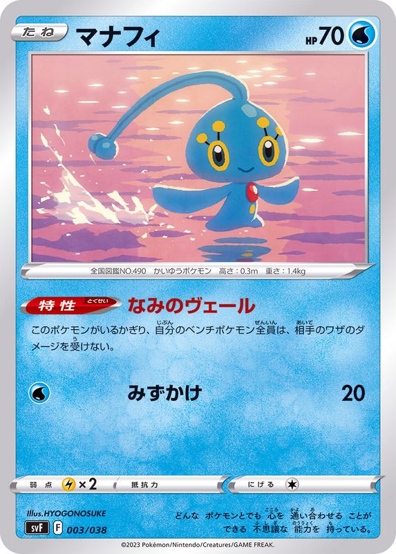 マナフィ【-】{003/038}[SVF](Manaphy)
