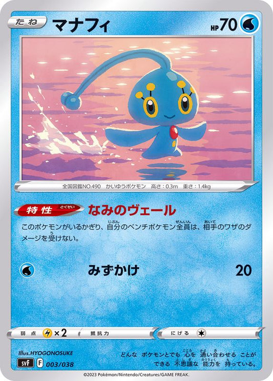 マナフィ【-】{003/038}[SVF](Manaphy)