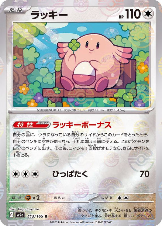 ラッキー(モンスターボールミラー)【R】{113/165}[SV2a](Chansey)