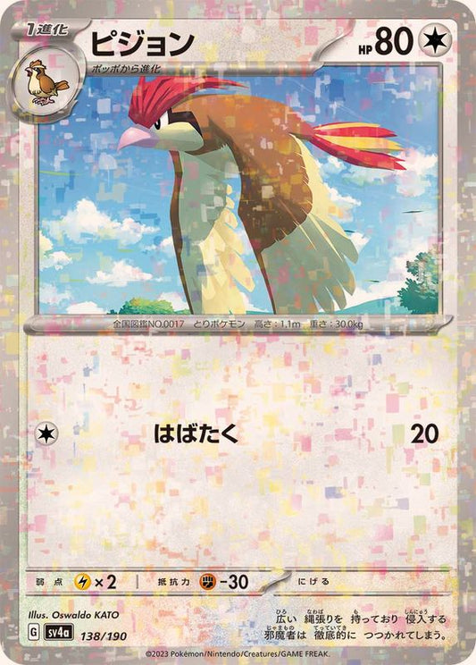 ピジョン(ミラー/ハイクラスパック仕様)【-】{138/190}[SV4a](Pidgeotto)