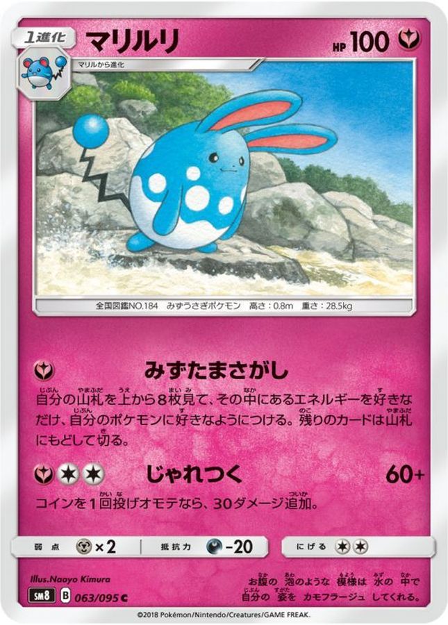 マリルリ【C】{063/095}[sm8](Azumarill)