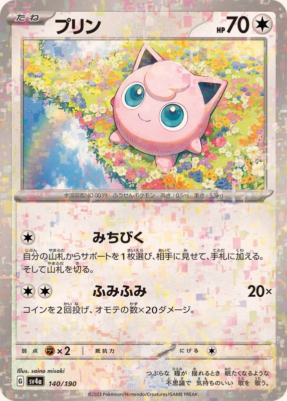 プリン(ミラー/ハイクラスパック仕様)【-】{140/190}[SV4a](Jigglypuff)