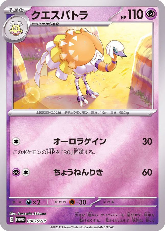 クエスパトラ【P】{006/SV-P}[SV-P](Espathra)