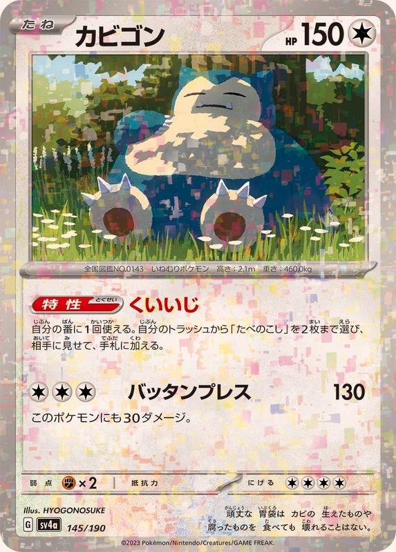 カビゴン(ミラー/ハイクラスパック仕様)【-】{145/190}[SV4a](Snorlax)