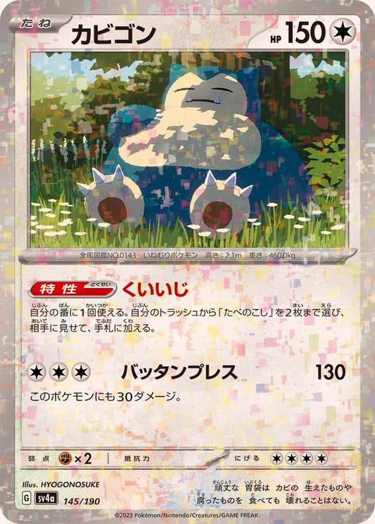 カビゴン(ミラー/ハイクラスパック仕様)【-】{145/190}[SV4a](Snorlax)