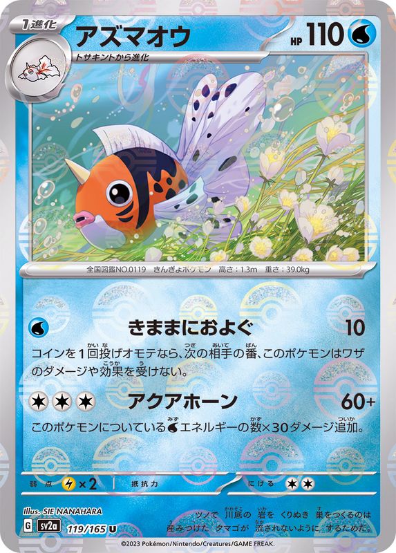 アズマオウ(モンスターボールミラー)【U】{119/165}[SV2a](Seaking)